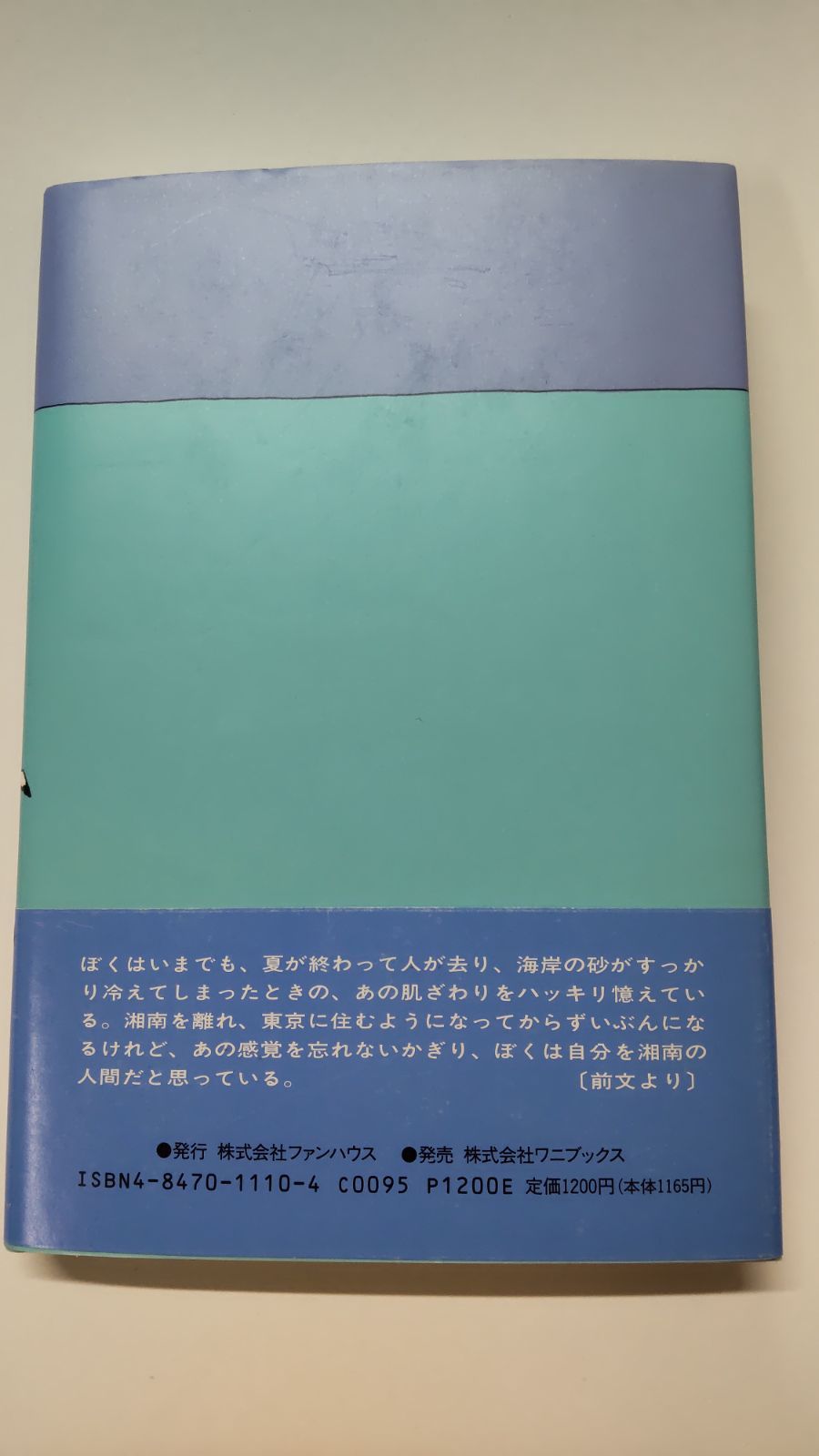 湘南に愛をこめて　加山雄三　ファンハウスブックス