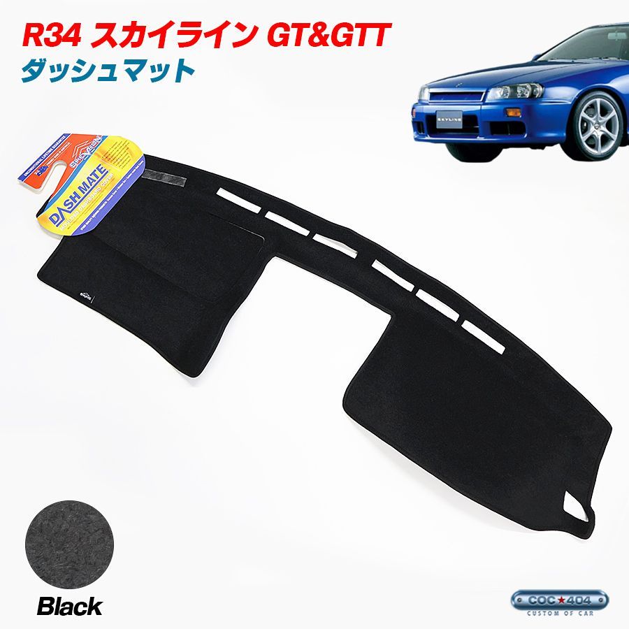 豪州 オーストラリア 日産 ニッサン R34 スカイライン クーペ GT|GT-t ダッシュボードマット ダッシュマット ブラック