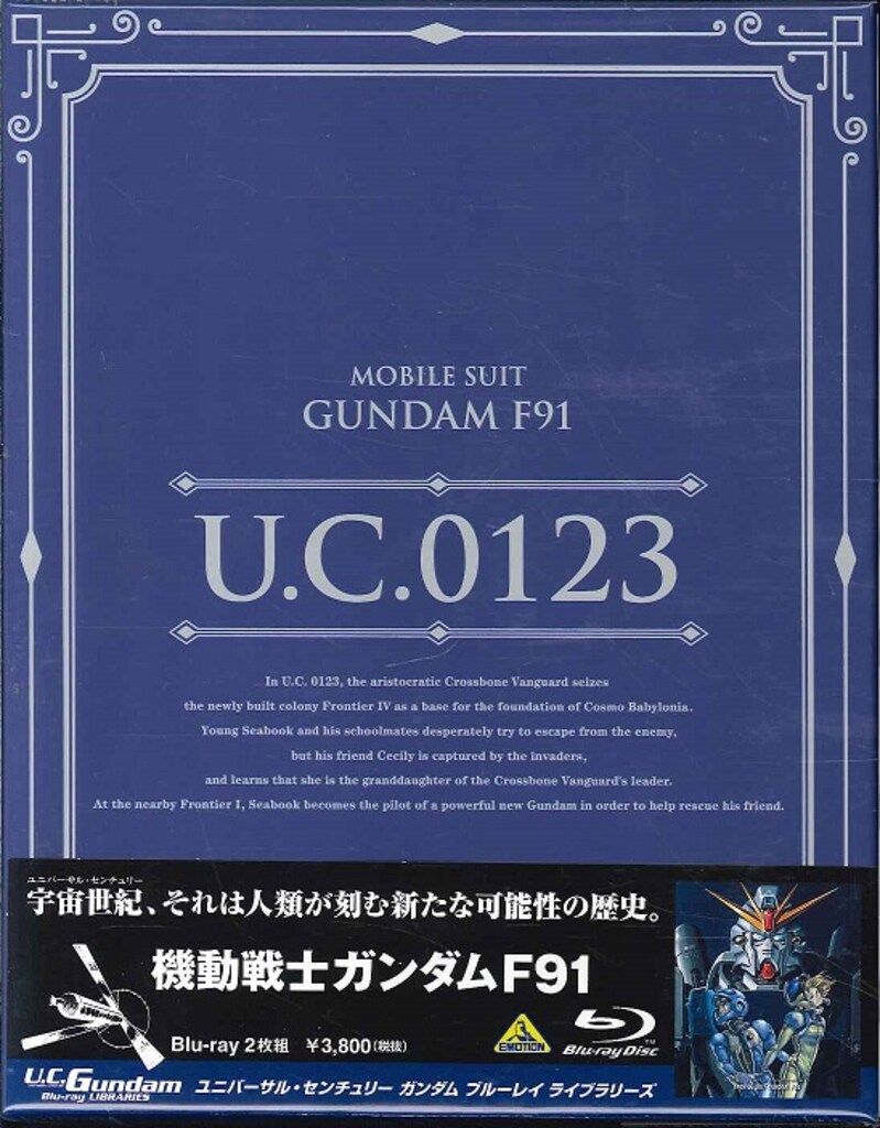 U.C.ガンダムBlu-rayライブラリーズ 機動戦士ガンダムF91 | A-on