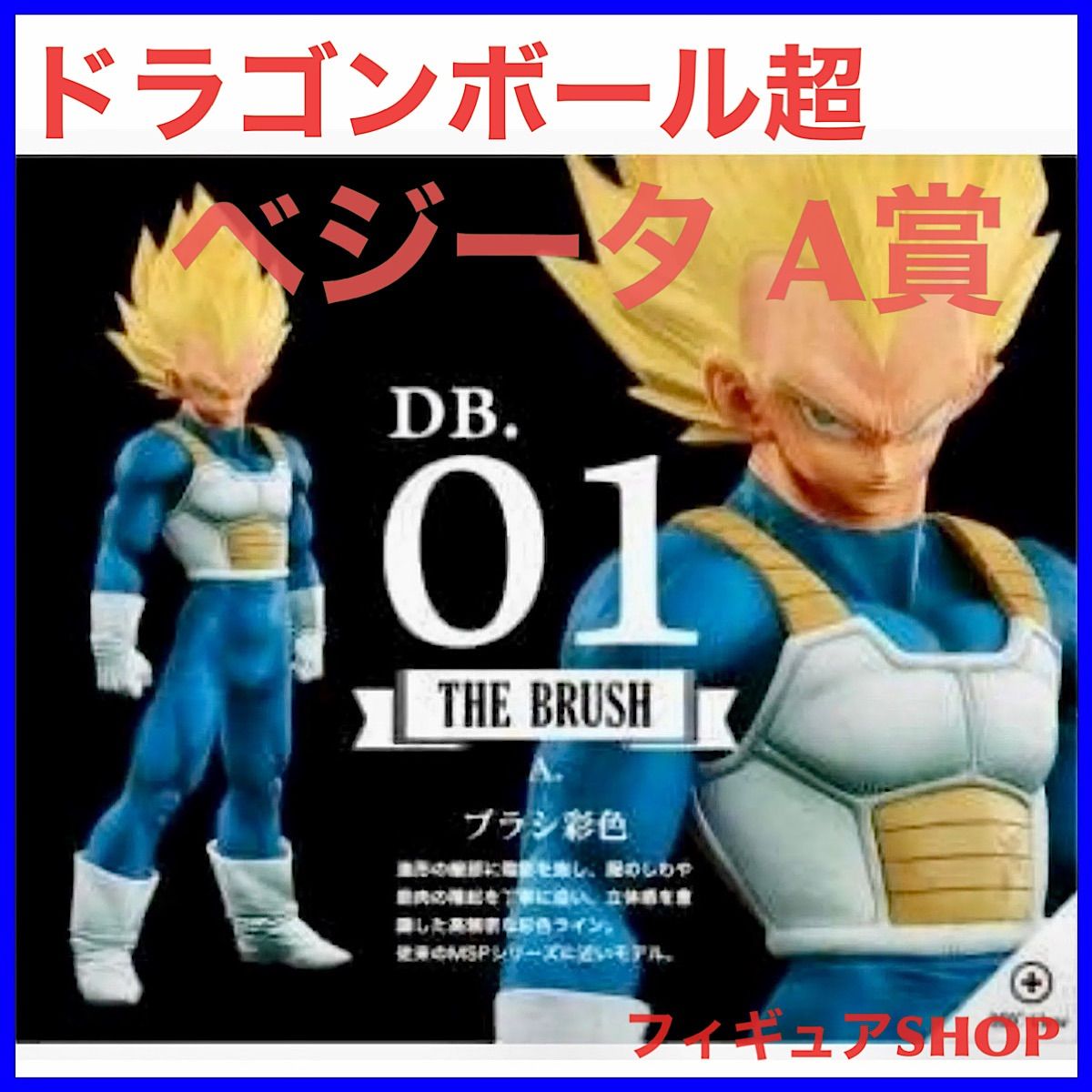 THE VEGETA ベジータ 01 A賞 THE BRUSH ブラシ彩色 - フィギュア