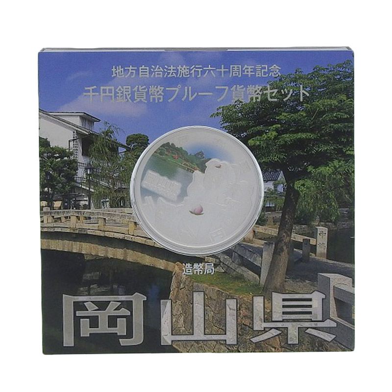 地方自治法に六十周年記念岡山県 1000円記念銀貨セット