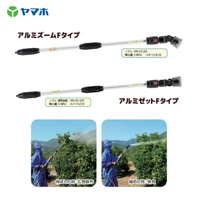 ヤマホ アルミゼットFタイプ G1 4 農薬 散布 動噴 角度切り替え アルミニウム製 132234