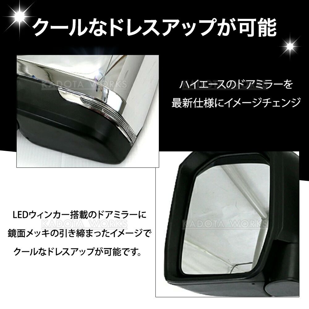 ハイエース 200系 6型ルック ウインカー付 ドアミラー 電動格納 メッキ