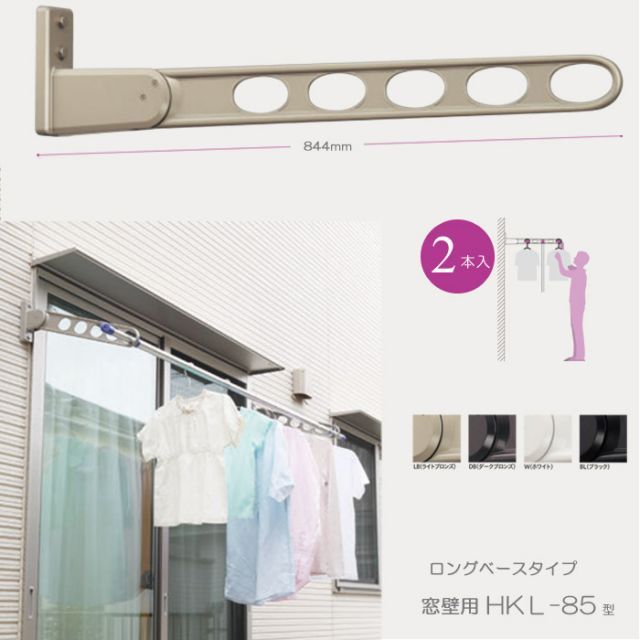 物干し 屋外 窓壁用物干し 物干し金物 物干金物 物干し掛け 川口技研 窓壁用ホスクリーン ロングベースタイプ HKL-85型 85cm 2本1セット 30kg迄 角度調整可能