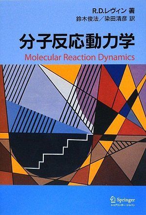 分子反応動力学