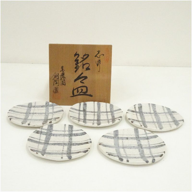 創陶園 真山造 志野銘々皿5客（共箱） 茶器 菓子器 おしゃれ
