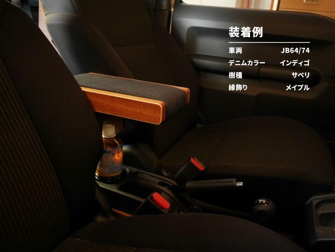 【再入荷】 新型ジムニー アームレスト アッシュ デニムモデル JB64/JB74 パーツ