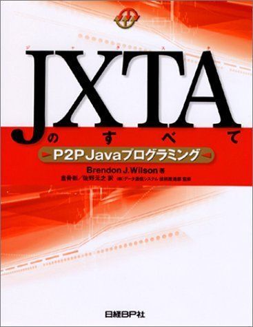 JXTAのすべて―P2P Javaプログラミング - メルカリ