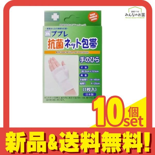 ププレ 抗菌ネット包帯 手のひら用 1枚 10個セット