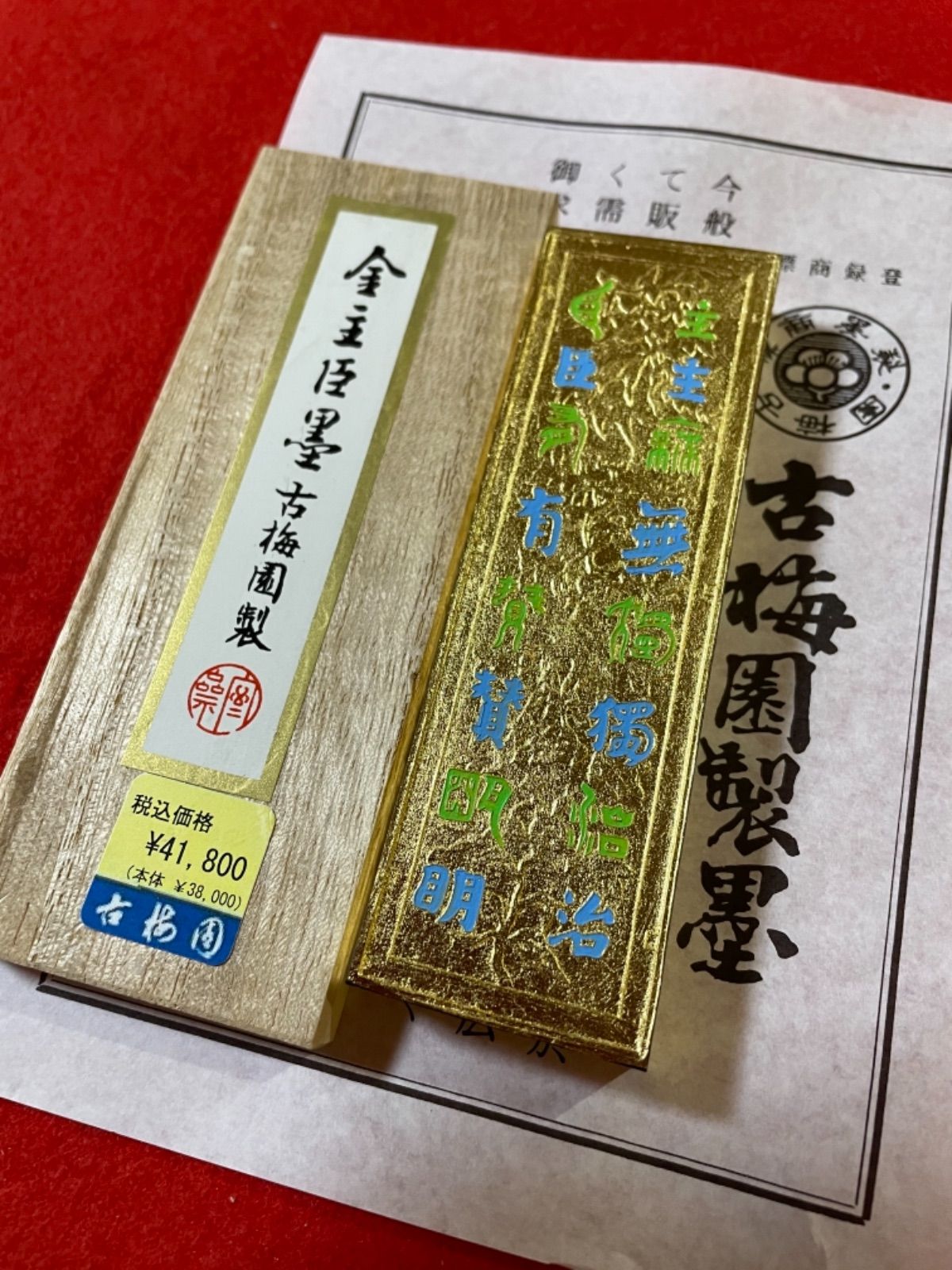 古梅園 1577年創業奈良墨老舗『金箔蒔 金主臣墨』最高級油煙墨 - メルカリ