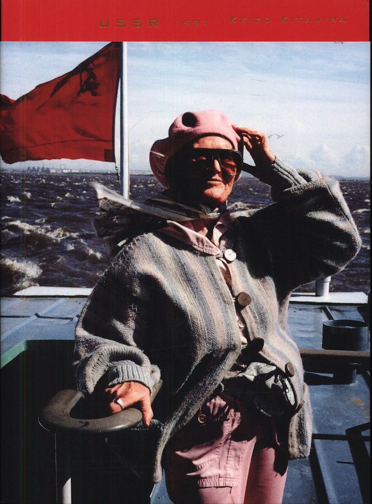 サイン入り 北島敬三 USSR 1991 新版