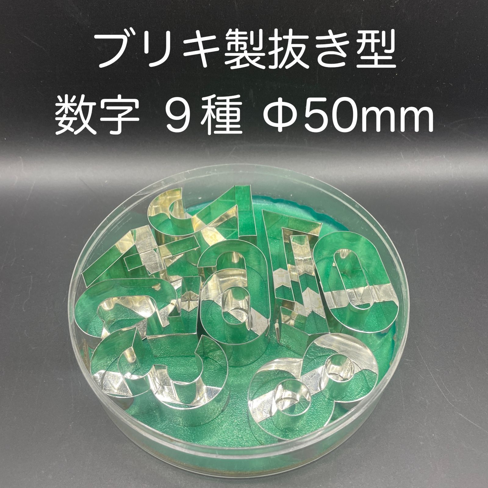 ブリキ製 抜き型 数字 ９種 Φ５０ｍｍ