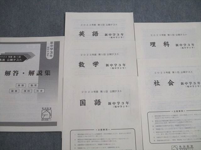馬渕教室 中学3年 第1～5回 公開テスト 国語/英語/数学/理科/社会 2023