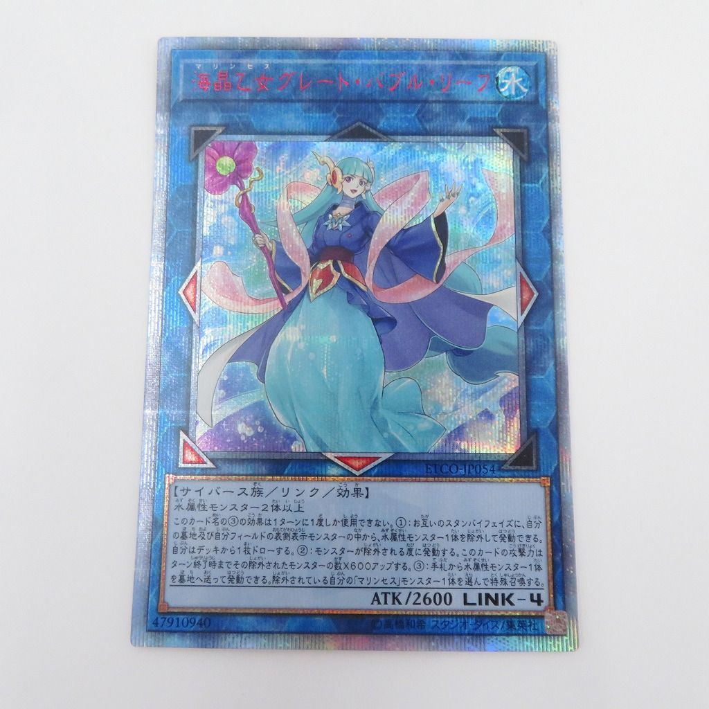 希少】遊戯王 海晶乙女グレート・バブルリーフ 20th シク ファッション