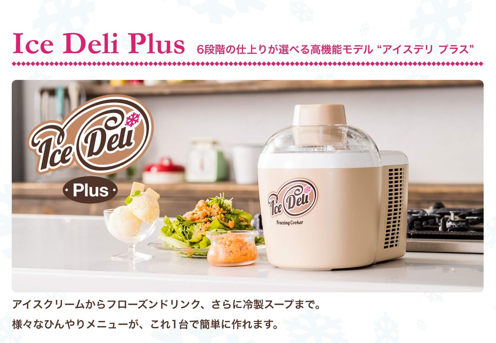 アイス~スープまで 高機能モデル