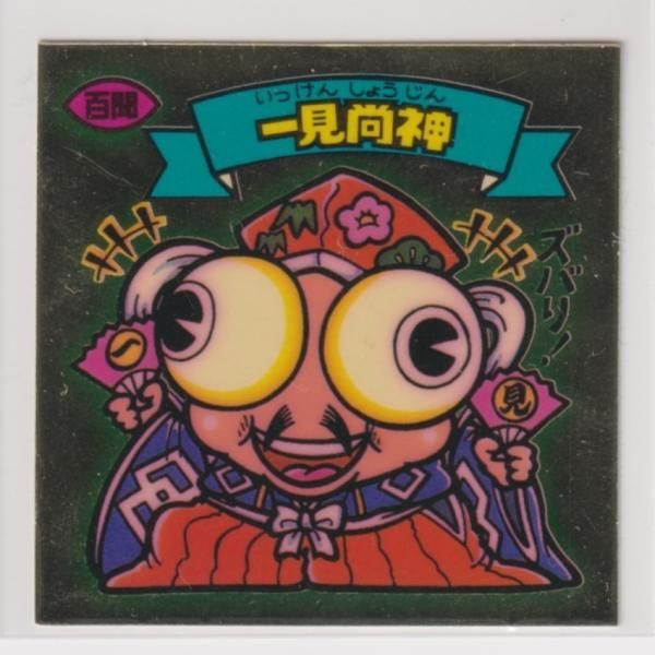 ビックリマン　アイス版 ビックリマン アイス版 極美品 第08弾 天使 094 一見尚神 （画像