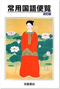  常用国語便覧