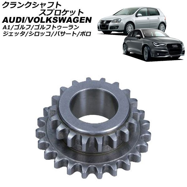 クランクシャフトスプロケット アウディ A1 8XCTH 2011年～2019年 AP-4T4475