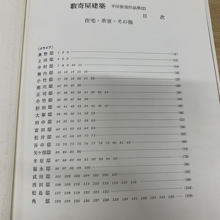 数寄屋建築　平田雅哉作品集Ⅲ 住宅・茶室・その他 数寄屋建築 平田雅哉作品集3 住宅・茶室・その他 平田雅哉