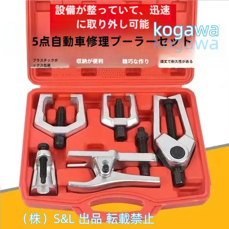 5pcフロントエンドサービスキット ボールジョイントプーラー タイロッドエンドプーラー ピットマンアームリムーバー 工具
