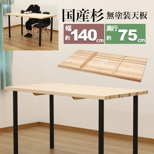 テーブル 天板のみ DIY テーブル天板 無塗装 無垢材 国産杉 天然木 幅140cm 奥行75cm 厚み3.5cm 補強桟含む厚み7cm ナチュラル シンプル テーブルリメイク リフォーム カウンターテーブル 立ちテーブル スタンディングテーブル テ