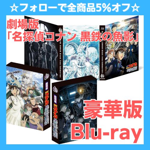 ☆フォローで全商品5％オフ☆【未開封】 劇場版｢名探偵コナン 黒鉄の魚影(サブマリン)｣ 豪華盤Blu-ray