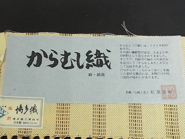 松尾信好 伝統工芸士 西村織物 名古屋帯 謹製 からむし織 名門 博多帯