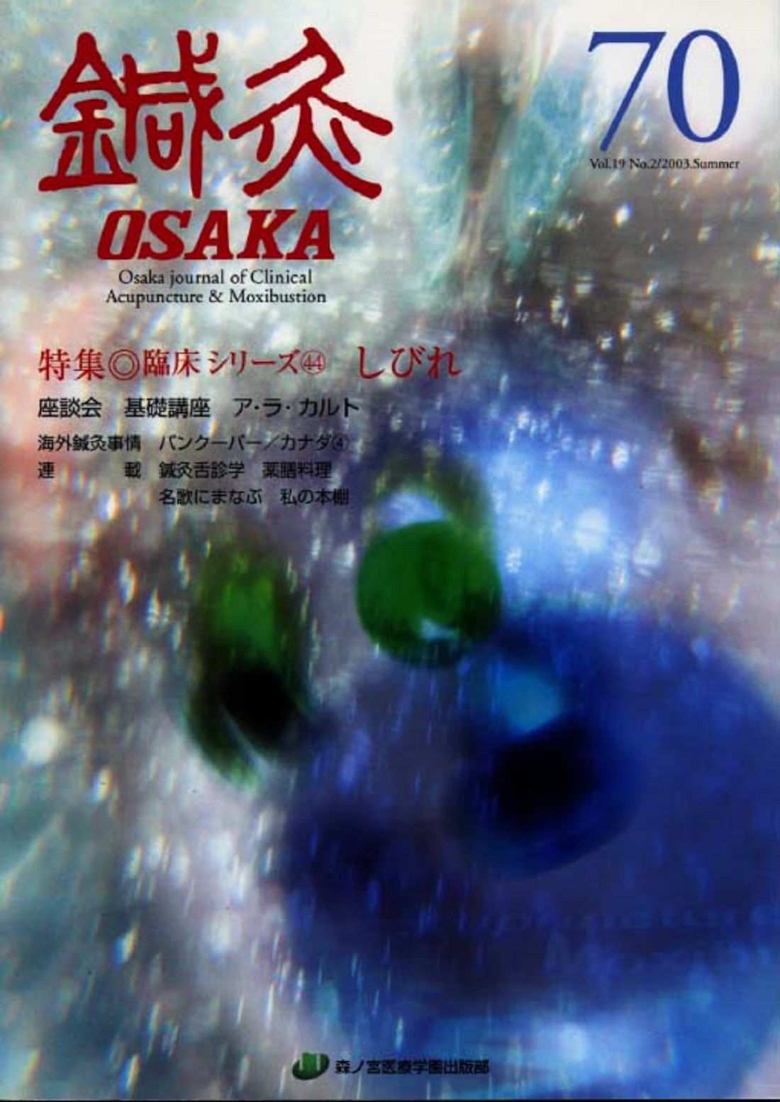 【中古】 鍼経原始/森ノ宮医療学園/石坂宗哲 中古】 鍼経原始/森ノ宮医療学園/石坂宗哲