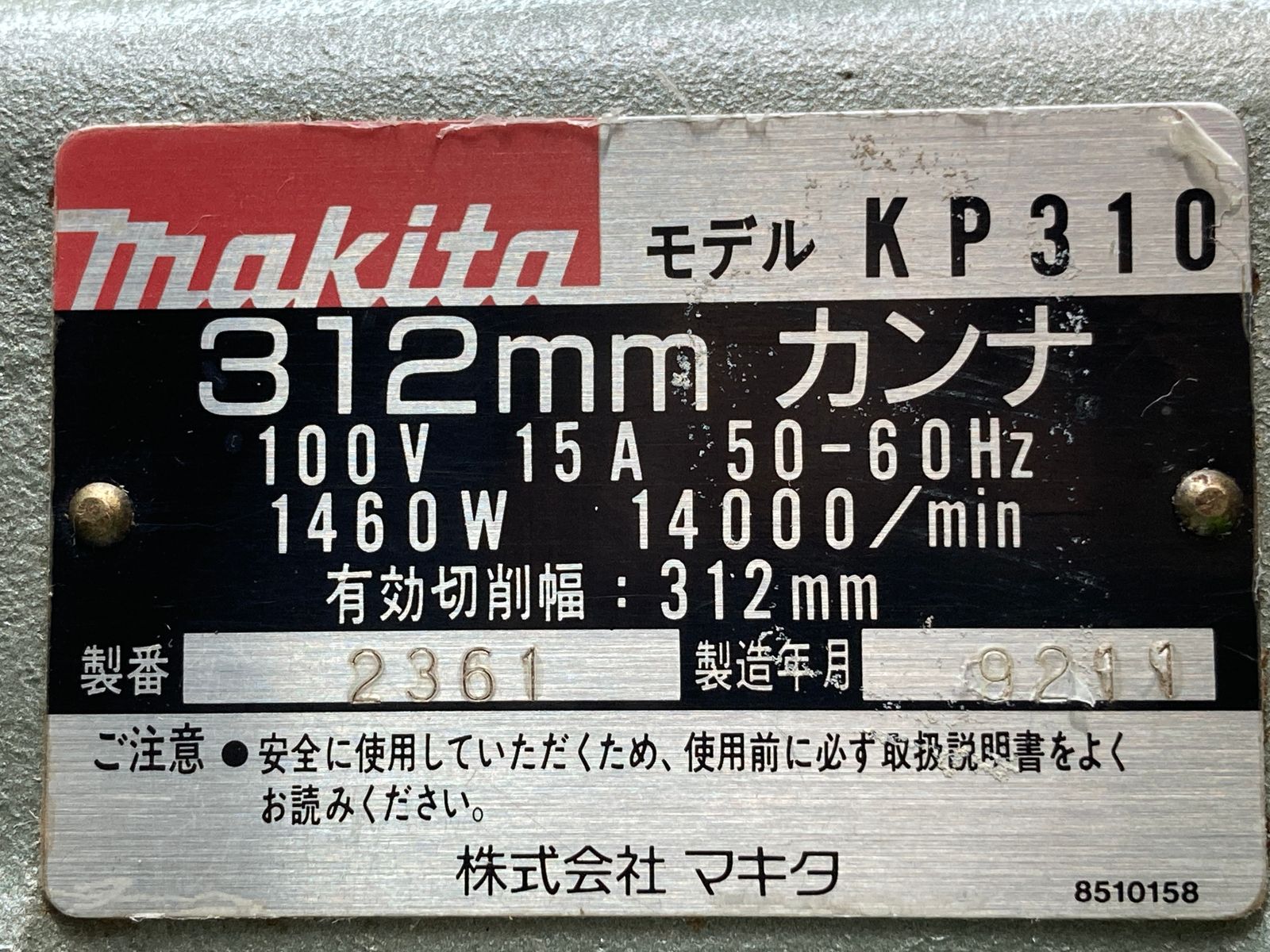 Makita マキタ 312mm 鉋 ☆ 一尺カンナ 電動カンナ KP310 ☆ - メルカリ