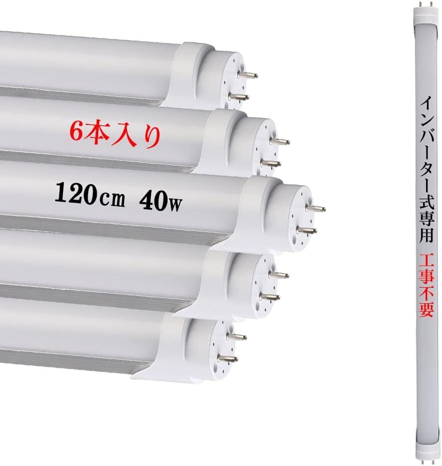 LED蛍光灯 インバーター式 FHF グロー式 FL 40W形 120CM 2640LM LED直管形蛍光灯 蛍光ランプ 高輝度 工事不要 工場照明 超省エネ 5500K 昼白色 6本