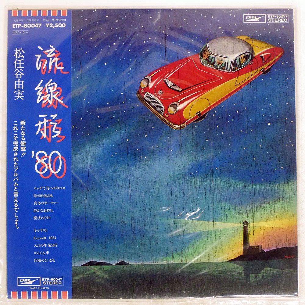 帯付き 国内盤 松任谷由実/流線形'80/EXPRESS ETP80047 LP