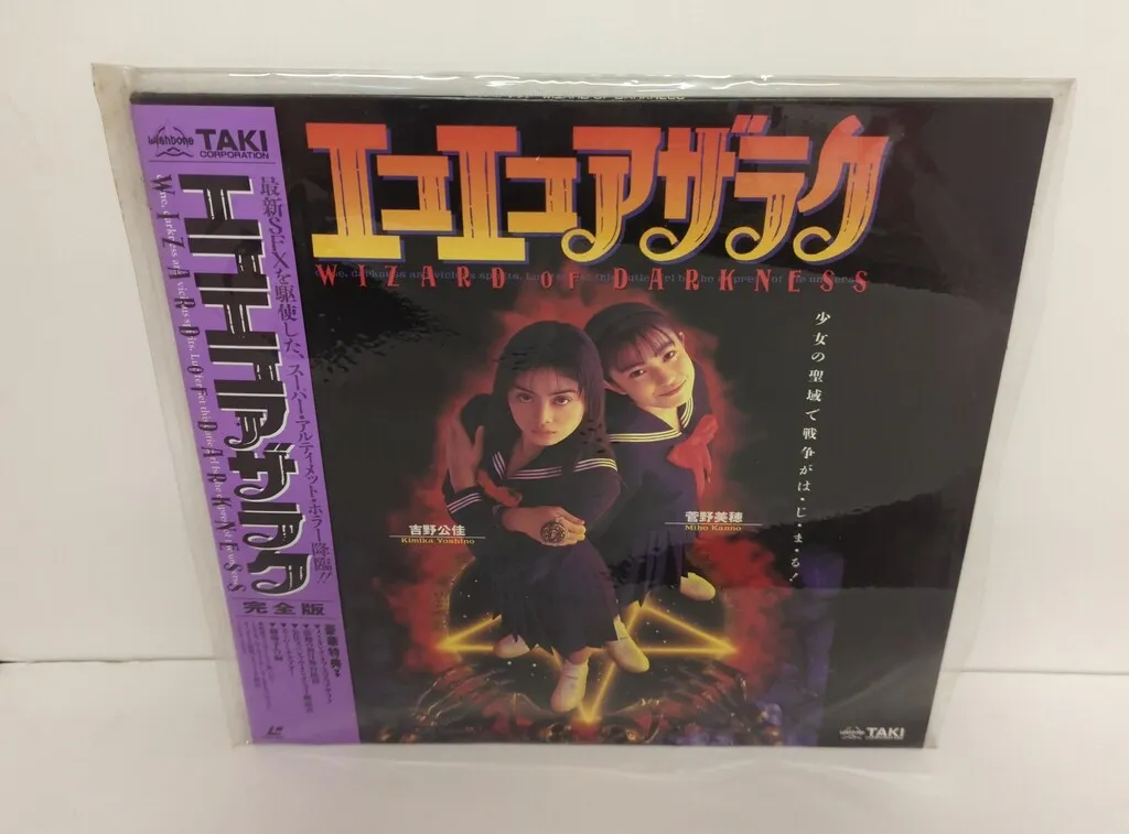 エコエコアザラク　レーザーディスク 吉野公佳菅野美穂　黒井ミサLD エコエコアザラク レーザーディスク 吉野公佳 菅野美穂 黒井ミサ LD