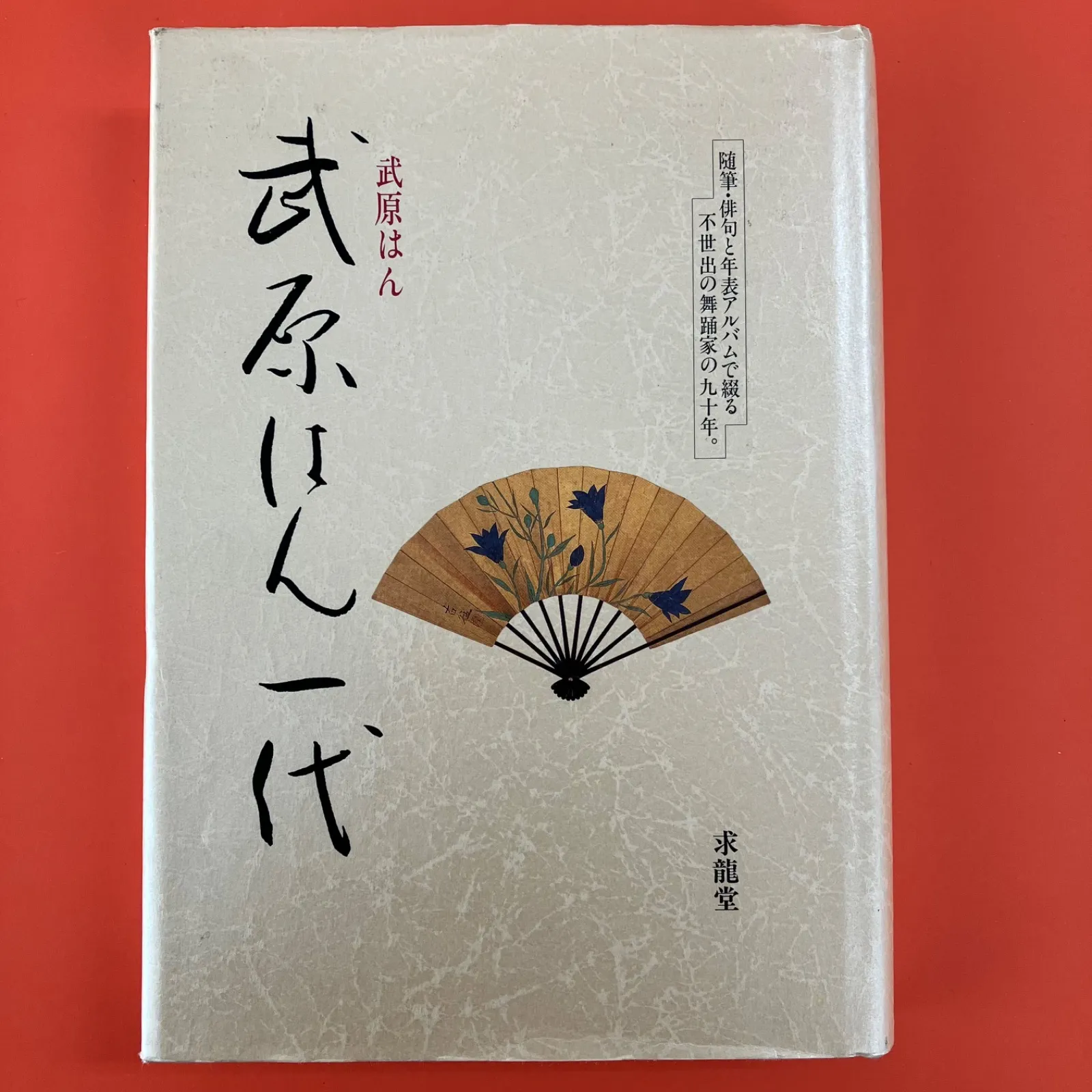 舞踏 求龍堂出版 箱入り　武原はん　舞姿 Amazon.co.jp: 武原はん 舞姿 求龍堂 写真集 昭和51年 資料集