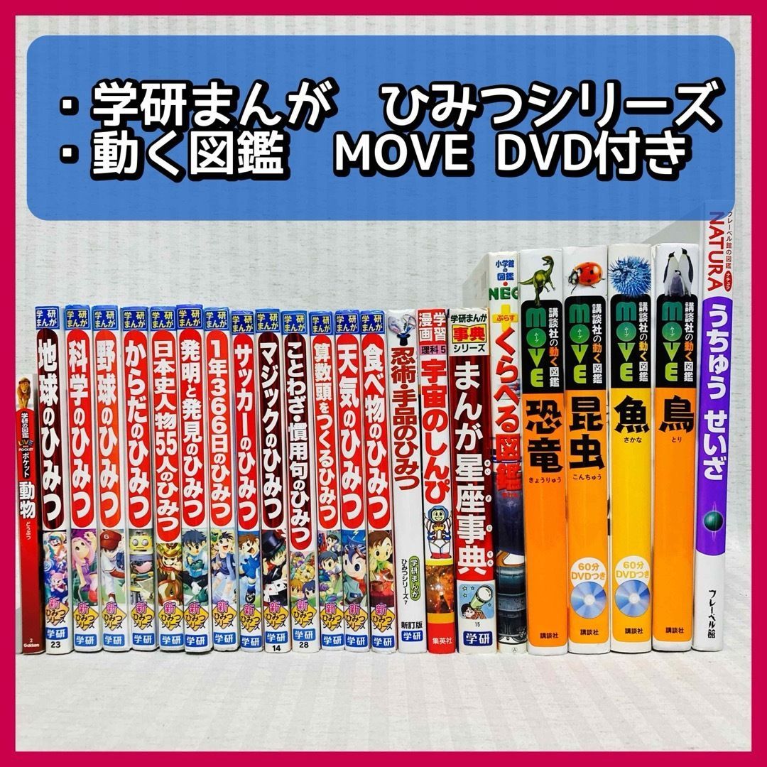 DVD付き】講談社の動くMOVE 図鑑 ひみつシリーズ まとめ売り
