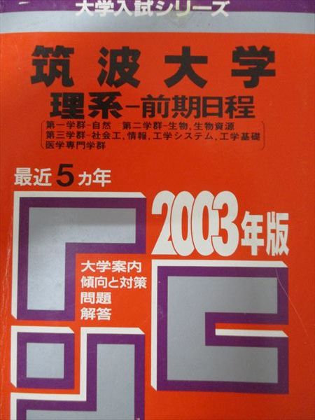 本 赤本 筑波大学 医学部 理系 1999年版 教学社