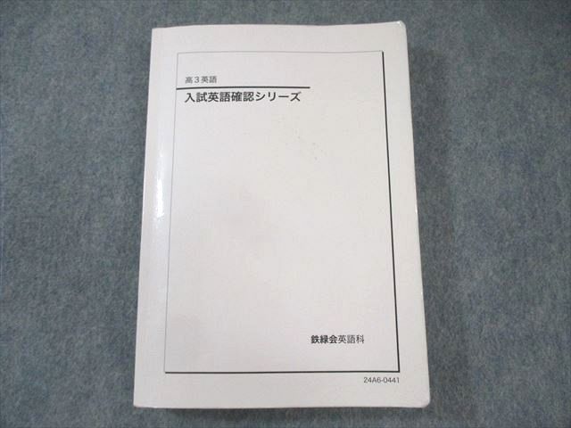 鉄緑会 入試英語確認シリーズ 2024 023S0D 鉄緑会 入試英語確認シリーズ 2024 023S0D - メルカリ