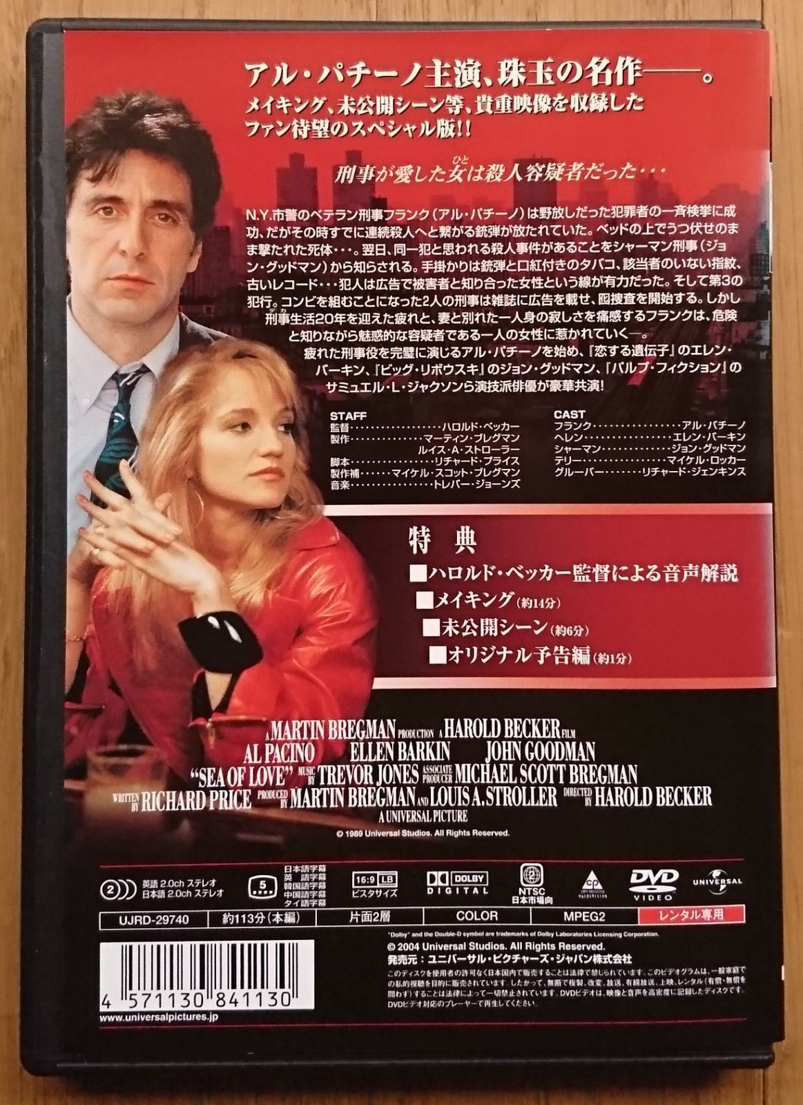 【レンタル版DVD】シー・オブ・ラブ 出演:アル・パチーノ/エレン・バーキン