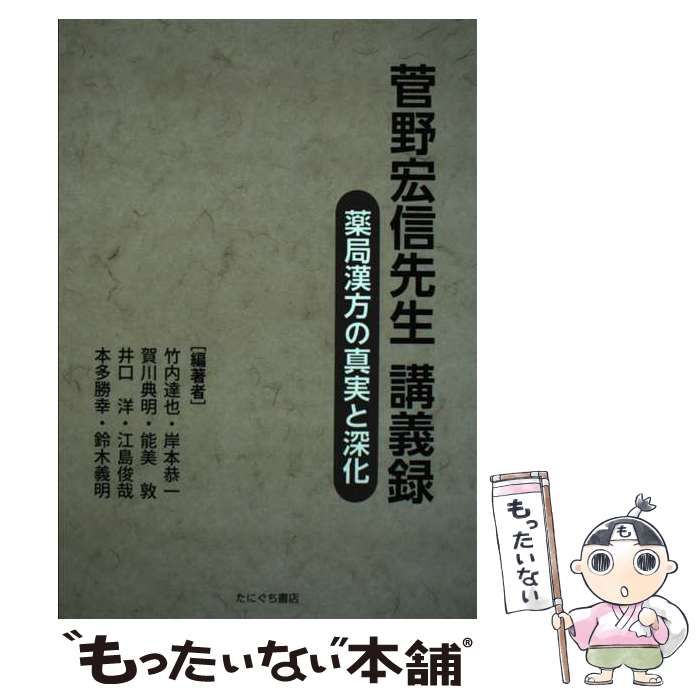 中古】 菅野宏信先生講義録 薬局漢方の真実と深化 / 菅野宏信、竹内