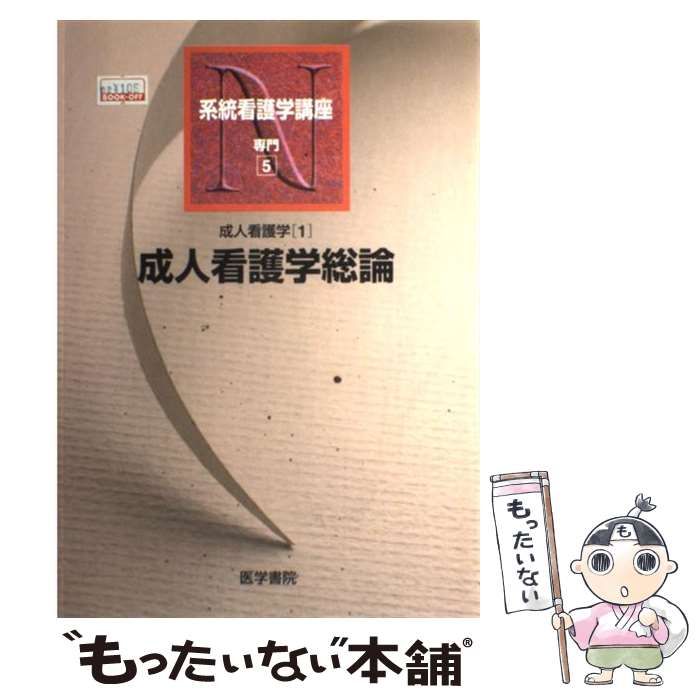 【中古】 成人看護学総論 第11版 (系統看護学講座 専門 5 成人看護学 1) / 小松浩子 / 医学書院