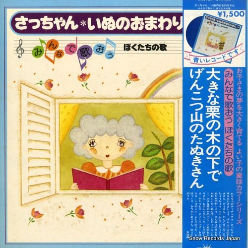 レコード】V/A さっちゃん・いぬのおまわりさん／みんなで歌おう