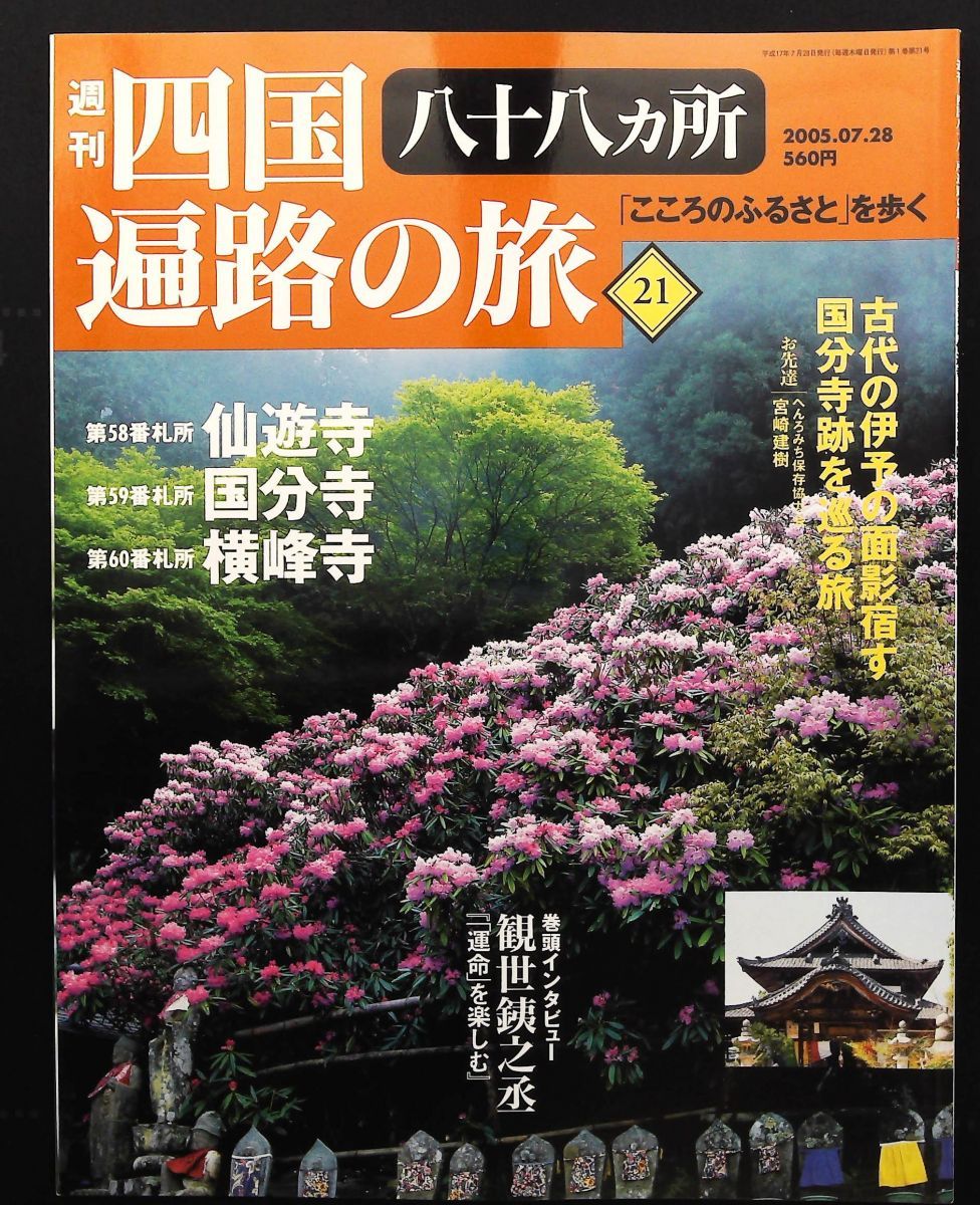 週刊 四国八十八ヶ所遍路の旅 21号 58番 仙遊寺 59番 国分寺 60番 横峰寺 雑誌 講談社