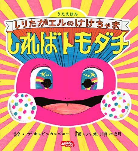 うたえほん しりたガエルのけけちゃま しればトモダチ (うたえほん おかあさんといっしょ)／ザ・キャビンカンパニー、八木