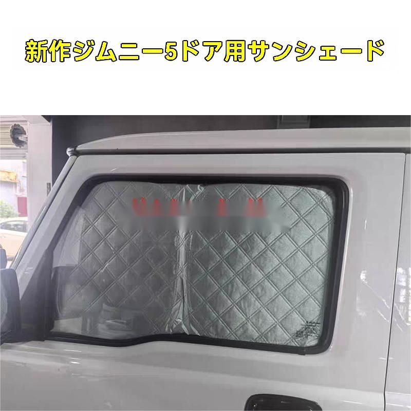 ｜2025～ 式スズキ ジムニー JB74 五ドア用 サンシェード 8枚セット 遮光 断熱 プライバシー保護