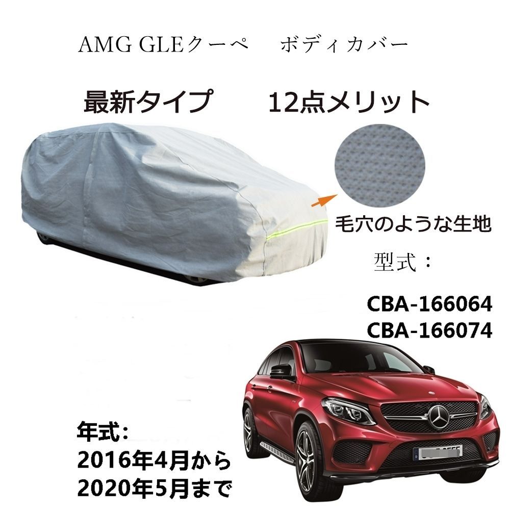 AUNAZZ AMG GLE クーペ CBA-166064 CBA-166074 2016年4月～2020年5月 カーボディカバー 純正 UVカット 凍結防止 超声波合成防水素材 5層構造 3本防風ベルト付け 防水ファスナー右側開け ロゴ付け