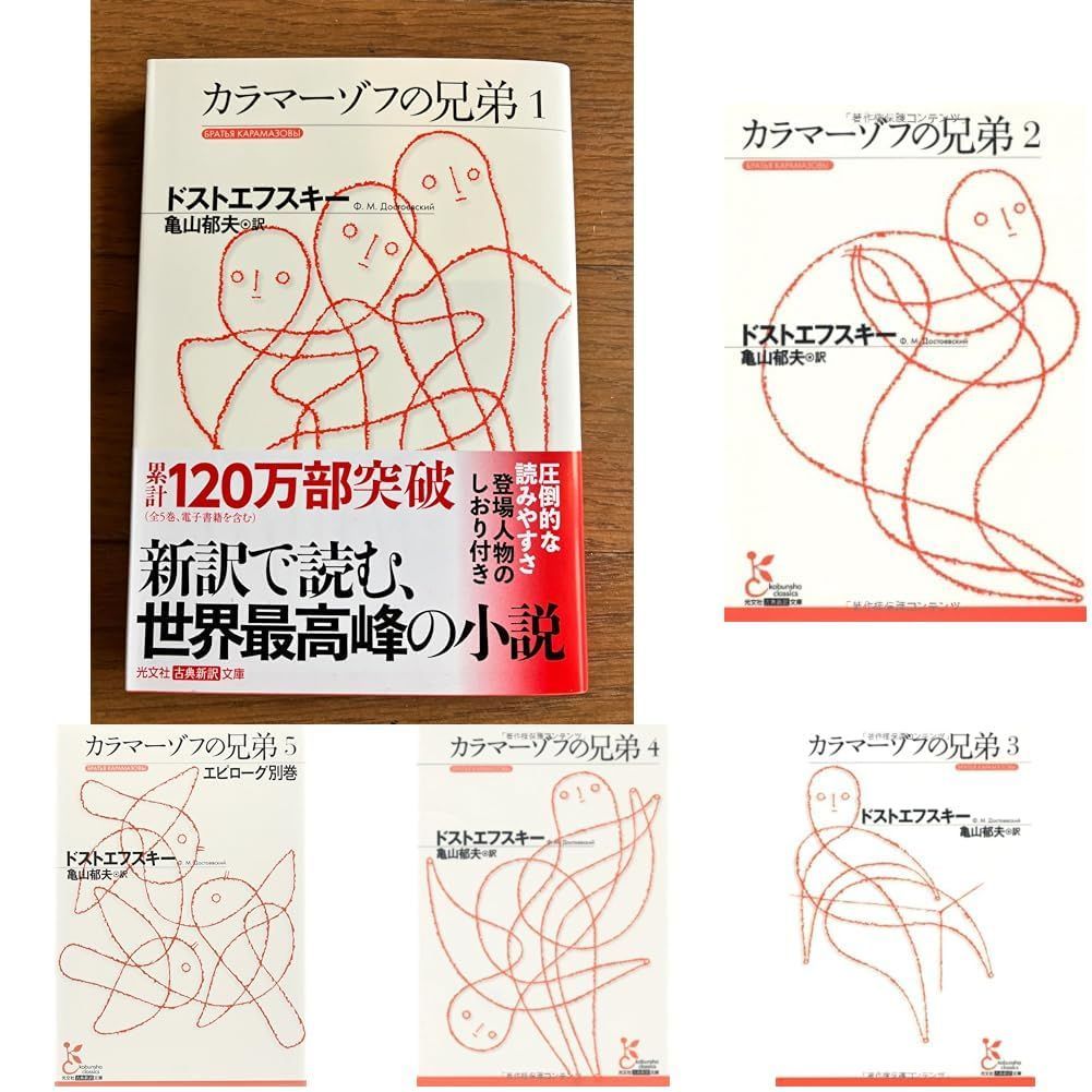 本】カラマーゾフの兄弟 全5巻セット / / /J0201-241211-0156
