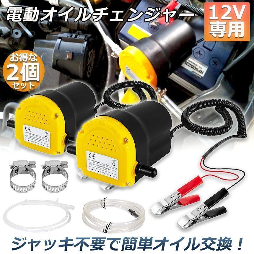 オイルチェンジャー 2個セット 電動 オイル交換 電動式 ポンプ エンジン バイク 車 カー 簡単 リフトアップ不要 12V専用 自動