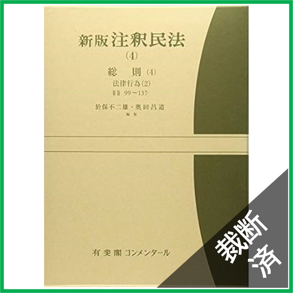 裁断済 新版注釈民法 4 総則 4 法律行為 2 第99～137条 有斐閣コンメンタール