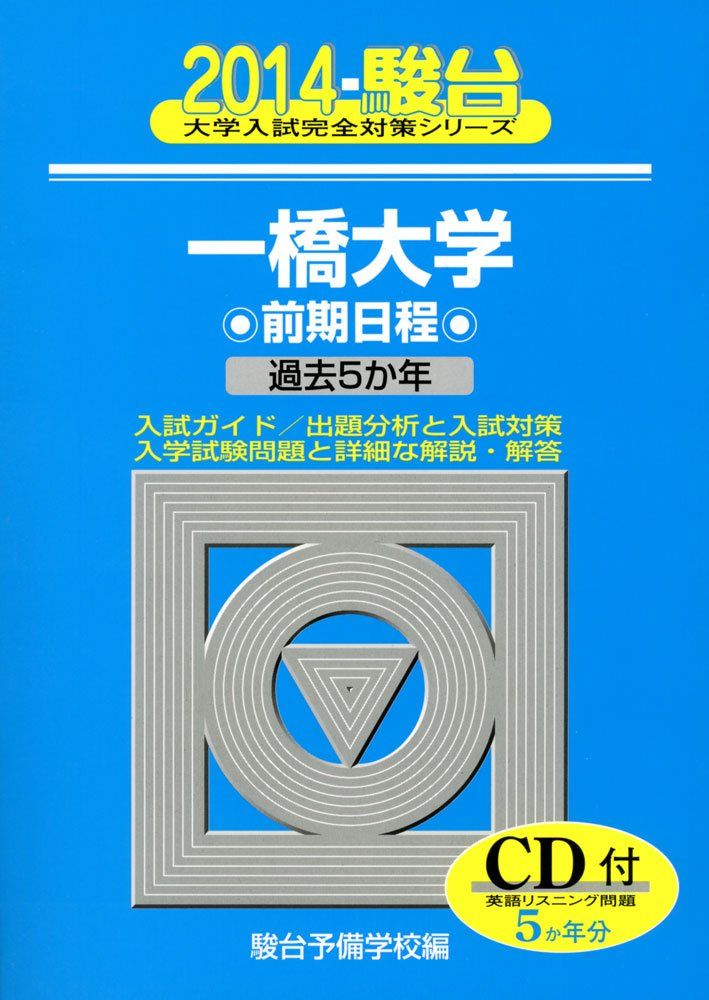 一橋大学前期日程 2014 (大学入試完全対策シリーズ 10) 駿台予備学校