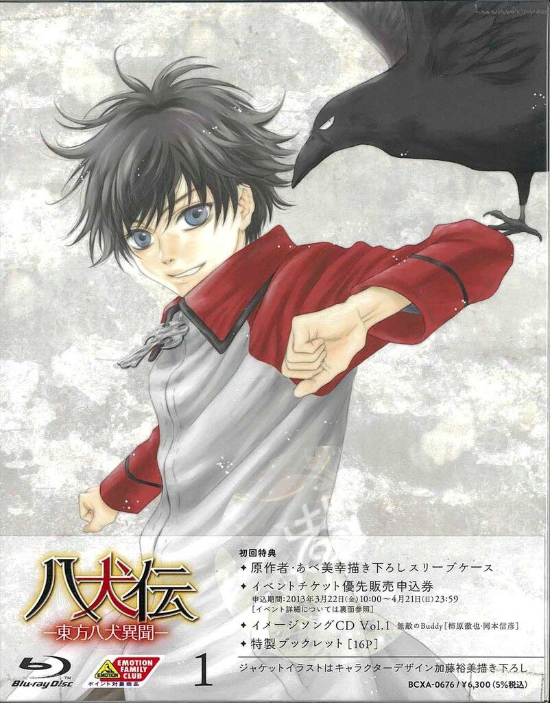 作家 Blu-ray/BL あべ美幸 八犬伝 東方八犬異聞 初回限定版 1