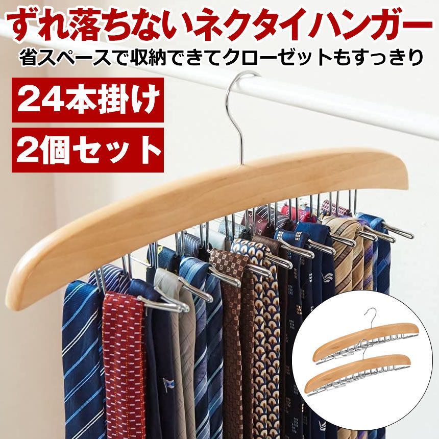 ネクタイハンガー 2個セット 24本 収納 ベルトハンガー ハンガー